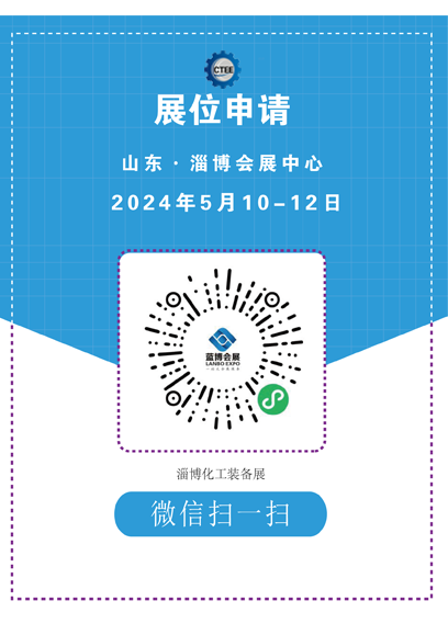 淄博化工科技博覽會申請展位