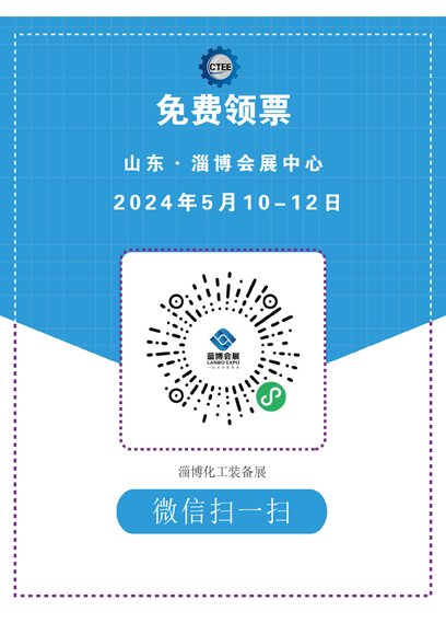 淄博化工科技博覽會免費領票