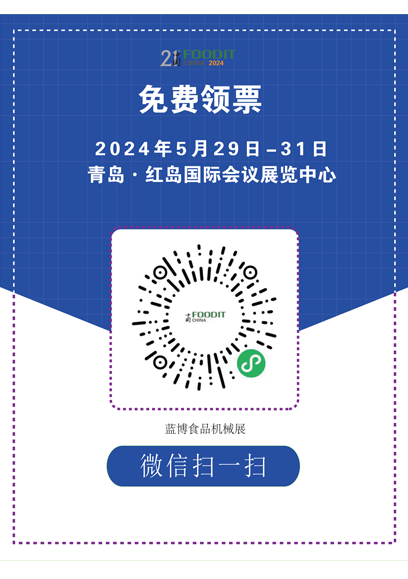 藍博食品機械展免費領票