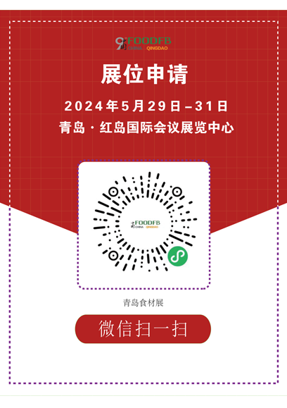 青島食材展申請展位