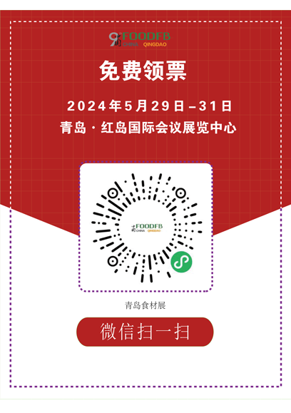 青島食材展免費領票