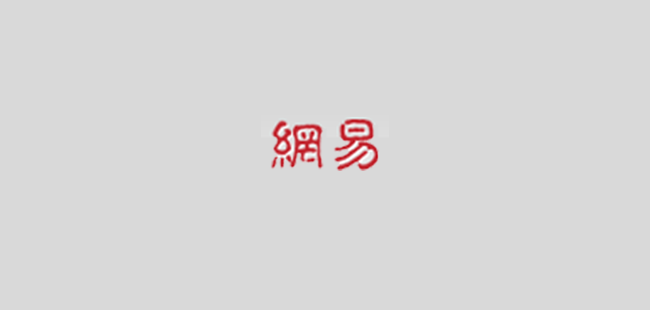 網易